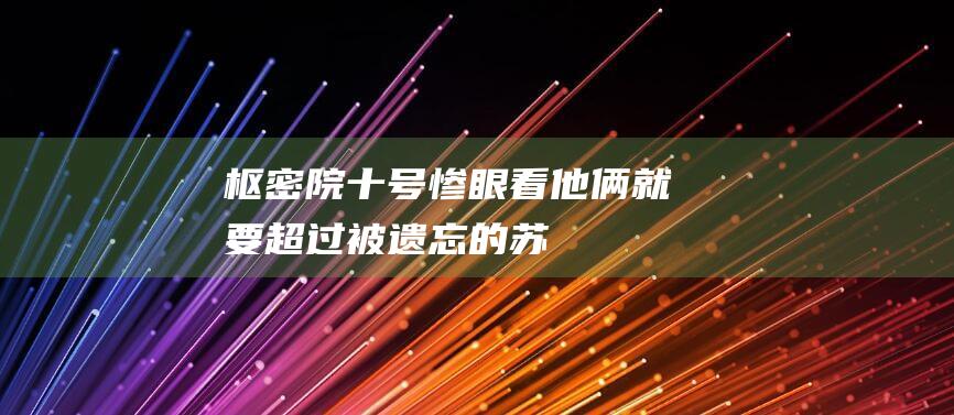 枢密院十号：惨！眼看他俩就要超过“被遗忘的苏联宇航员”……|飞船|太空|航天员|nasa|国际空间站|spacex