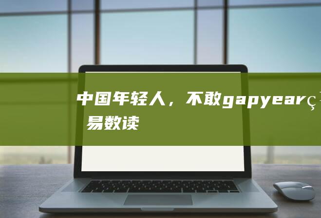 中国年轻人，不敢gapyear_网易数读