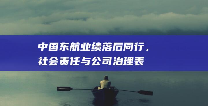 中国东航：业绩落后同行，社会责任与公司治理表现亟待提升|ESG案例|航空公司|南航|esg