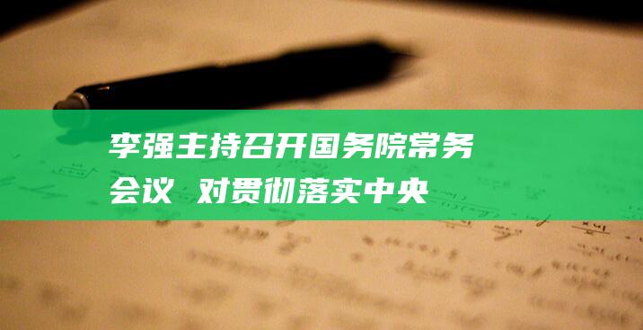 李强主持召开国务院常务会议　　对贯彻落实中央经济工作会议决策部署作出安排　　部署优化完善地方政府专项债券管理机制　　研究促进政府投资基金高质量发展政策举...