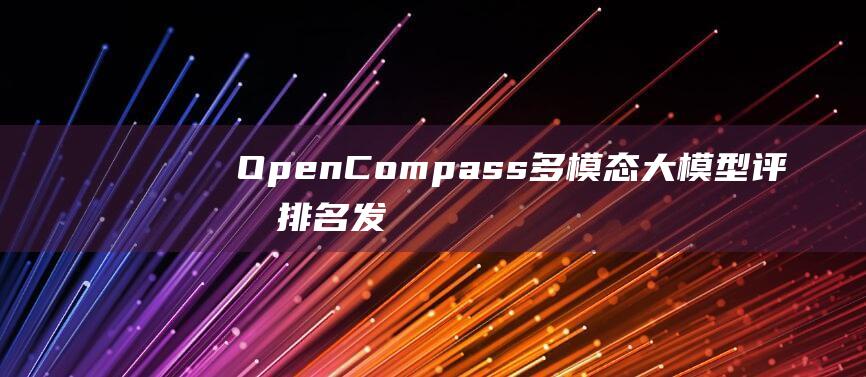 OpenCompass多模态大模型评测排名发布|代数