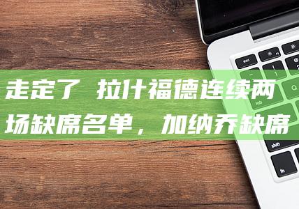 走定了❓拉什福德连续两场缺席名单，加纳乔缺席1场后回归|曼联|曼城|热刺队|联赛杯|马古斯·拉舒福特|亚历杭德罗·加纳乔