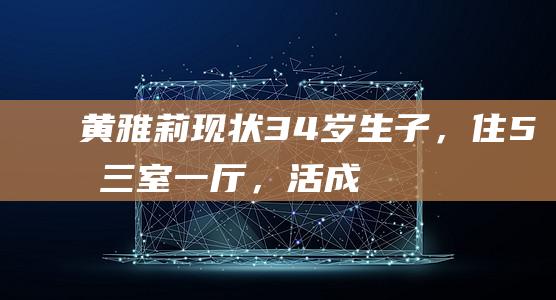 黄雅莉现状：34岁生子，住5㎡三室一厅，活成了千万人羡慕的模样|超女|何洁|周笔畅|演唱会