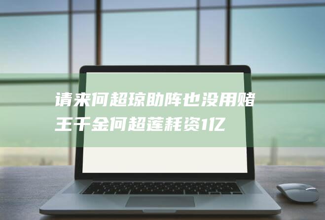 请来何超琼助阵也没用！赌王千金何超莲耗资1亿制作，日票房仅6万|黄宗泽|娱乐圈|曾志伟