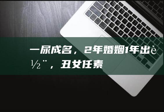 “一尿”成名，2年婚姻1年出轨，“丑女”任素汐凭什么能当影后？|话剧|姜文|电影|驴得水|优秀女演员奖