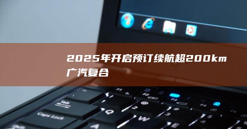 2025年开启预订/续航超200km广汽复合翼飞行汽车发布|电池包