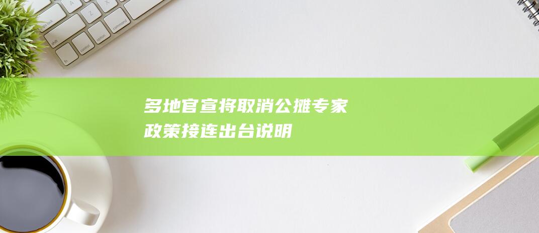 多地官宣将“取消公摊”专家：政策接连出台说明取消公摊是2025年的一项重要工作|套内|开发商|购房者|房地产|公摊面积