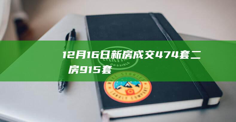 12月16日新房成交474套、二手房915套；涨价房源104套|诸葛|北京|存量房|商品房|二手房房价