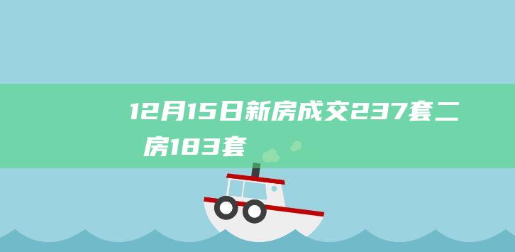 12月15日新房成交237套、二手房183套；涨价房源129套|诸葛|北京|存量房|商品房