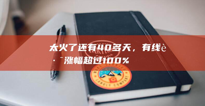 太火了！还有40多天，有线路涨幅超过100%…有人出招：这样做便宜3000元|春运|运力|航班|全价|机票价格