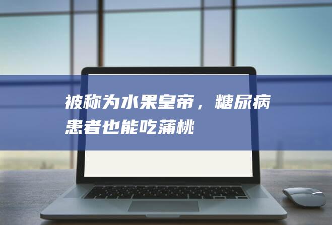 被称为“水果皇帝”，糖尿病患者也能吃|蒲桃|莲雾|果形