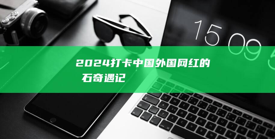 【2024打卡中国】外国网红的“化石奇遇记”|恐龙|博物馆|龙化石|中国古动物馆