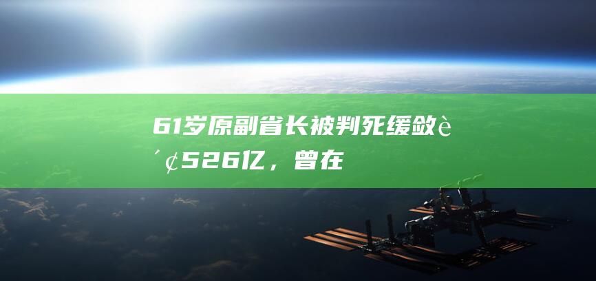 61岁原副省长被判死缓！敛财5.26亿，曾在《问政山东》立“军令状”|厅长|汲斌昌|山东省|青岛市政协