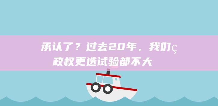 承认了？过去20年，我们的政权更迭试验都不大成功|美国政府|唐纳德·特朗普|外交|伊朗政府|哈梅内伊