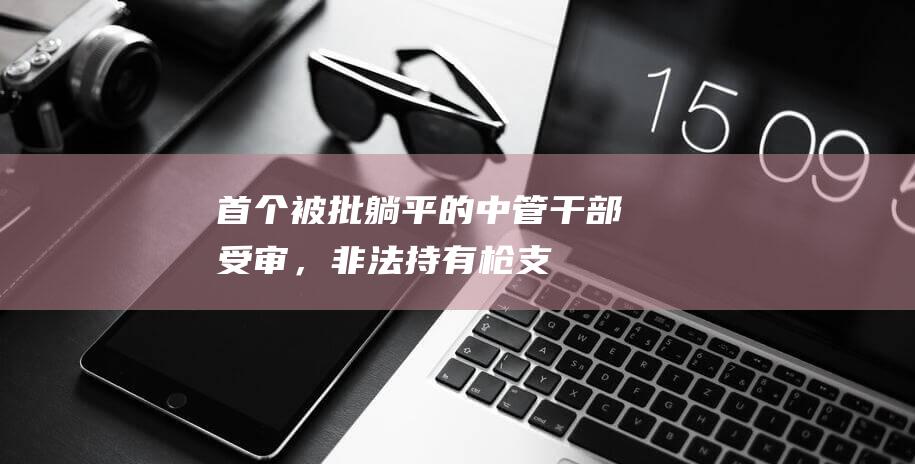 首个被批“躺平”的中管干部受审，非法持有枪支弹药，落马前刚发表官场小说|常委|杨克宁|阿坝州委|四川省政协