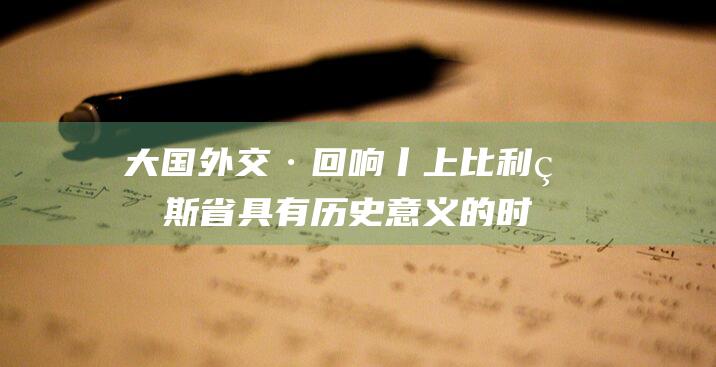 大国外交·回响丨上比利牛斯省具有历史意义的时刻|总统|阿巴迪