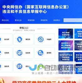 违法和不良信息举报中心