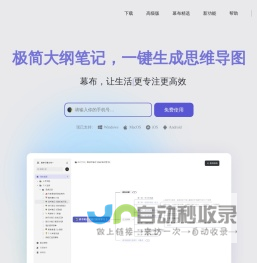 幕布 - 极简大纲笔记 ｜ 一键生成思维导图