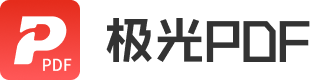 极光PDF官方网站 - 国产软件、快速转换、自由编辑