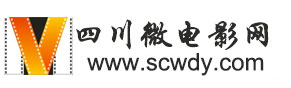 四川微电影网 四川省微电影艺术协会
www.scwdy.com